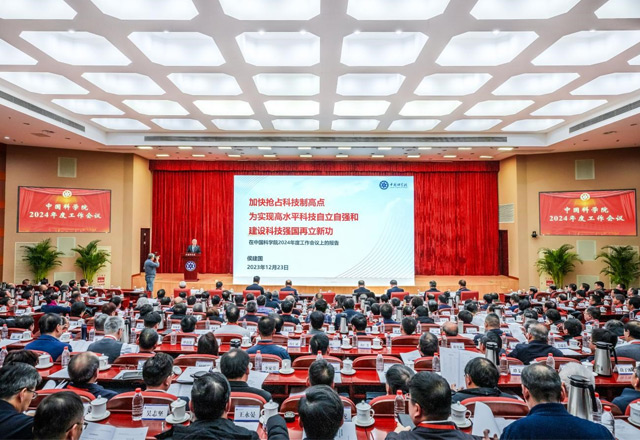 中國科學(xué)院召開2024年度工作會議
