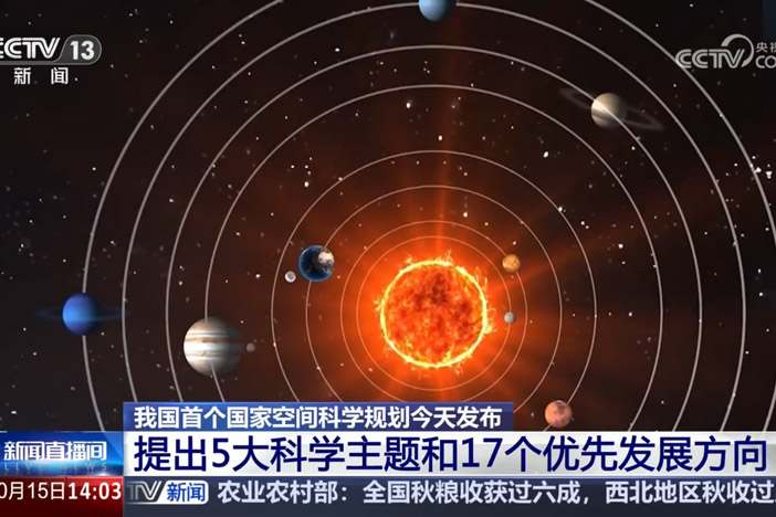 【新聞直播間】我國首個國家空間科學(xué)規(guī)劃今天發(fā)布