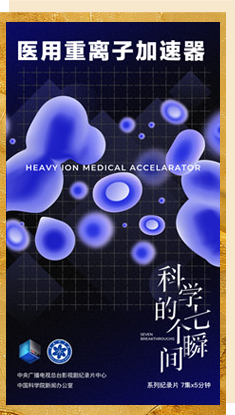 醫(yī)用重離子加速器
