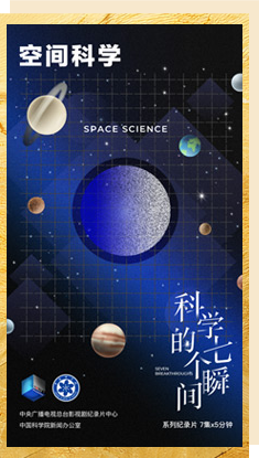 空間科學(xué)