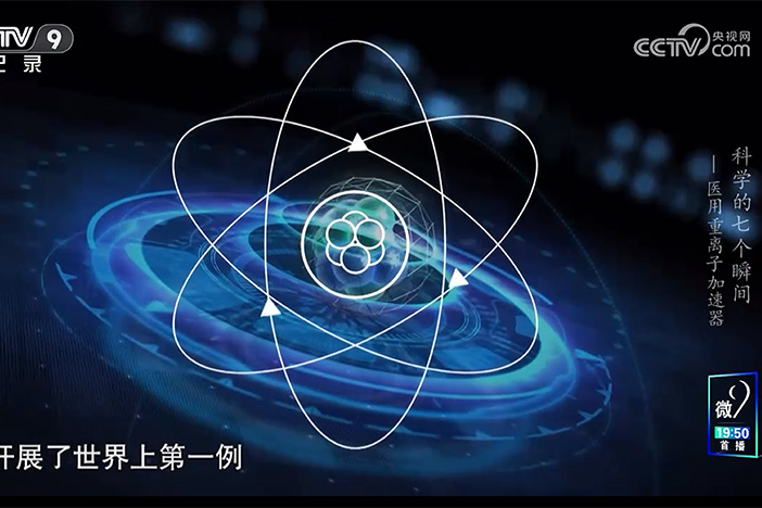 【科學(xué)的七個(gè)瞬間】醫(yī)用重離子加速器