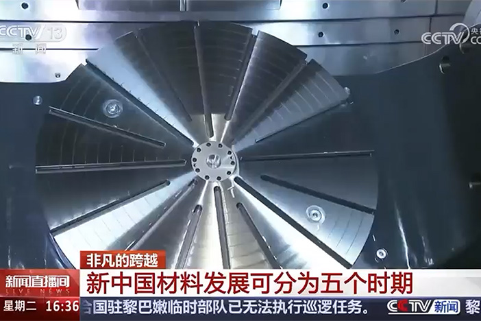 【新聞直播間】非凡的跨越?加強(qiáng)新材料研究?為國制材鑄器