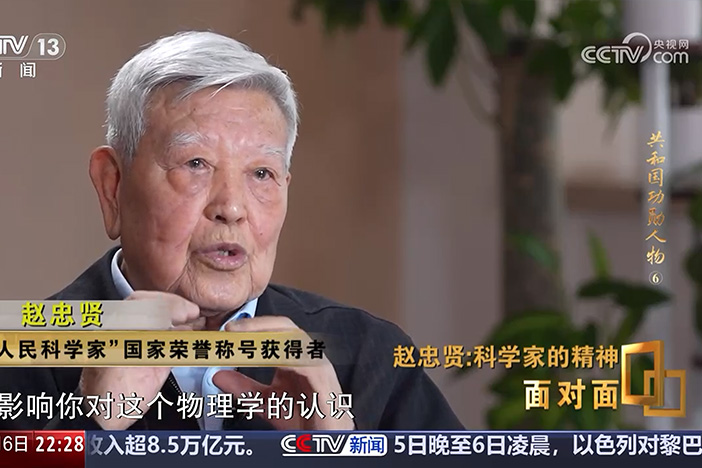 【面對(duì)面】共和國功勛人物?趙忠賢：科學(xué)家的精神