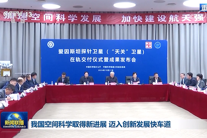 【新聞聯(lián)播】我國空間科學(xué)取得新進(jìn)展?邁入創(chuàng)新發(fā)展快車道