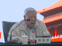 中科院院士趙忠賢講黨課