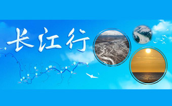 微紀錄片：長江行